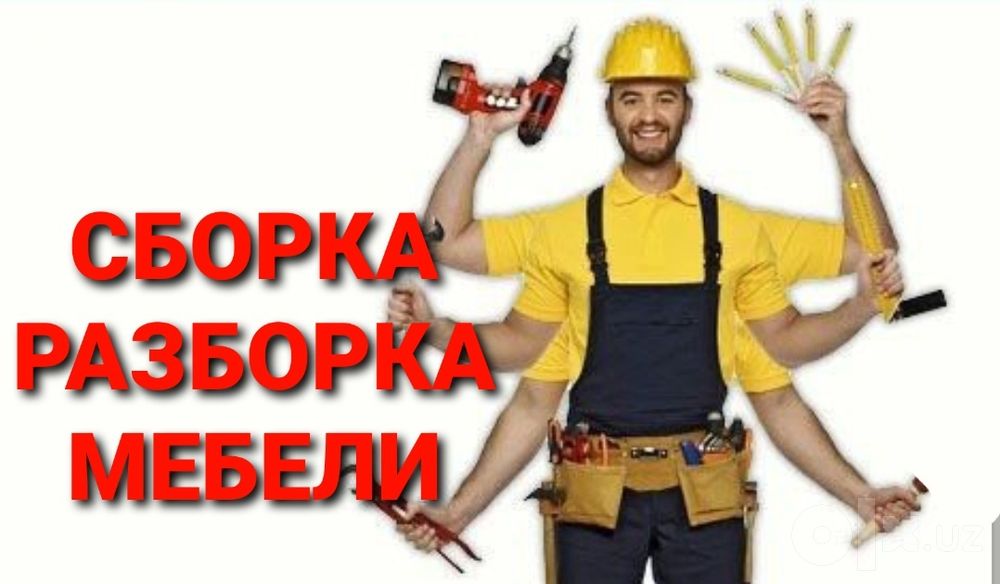 Мебелларни ечамиз йиғамиз ўрнатамиз ва таъмирлаймиз