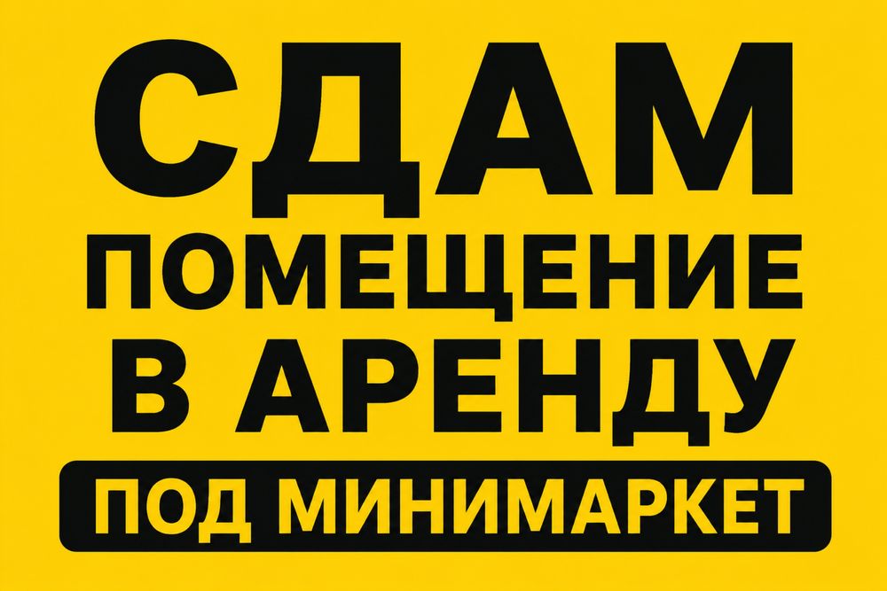 Сдам в аренду помещение под минимаркет.