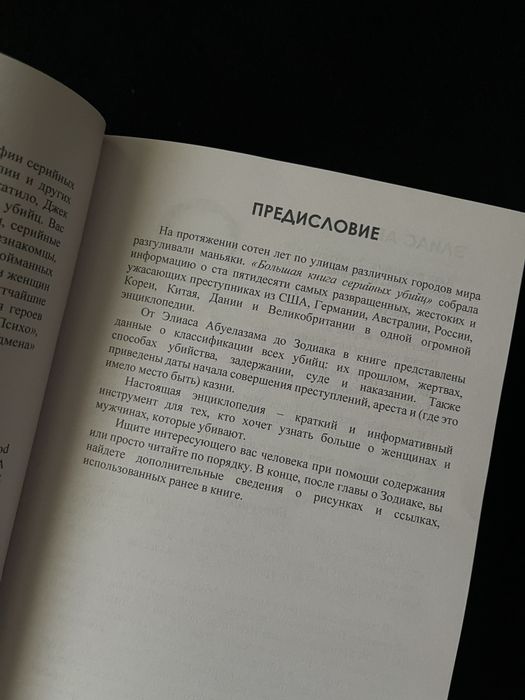 Большая книга серийных убийц