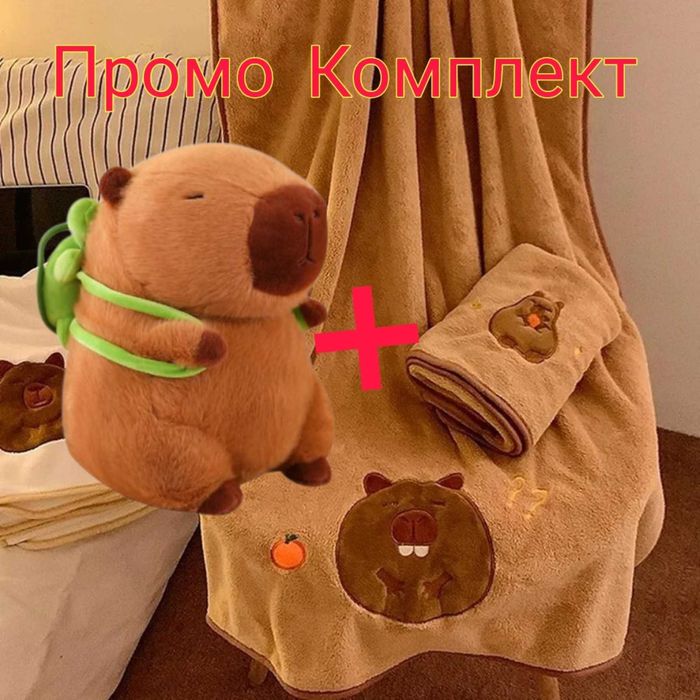 Плюшена играчка Капибара + Комплект Хавлия за баня и кърпа за лице