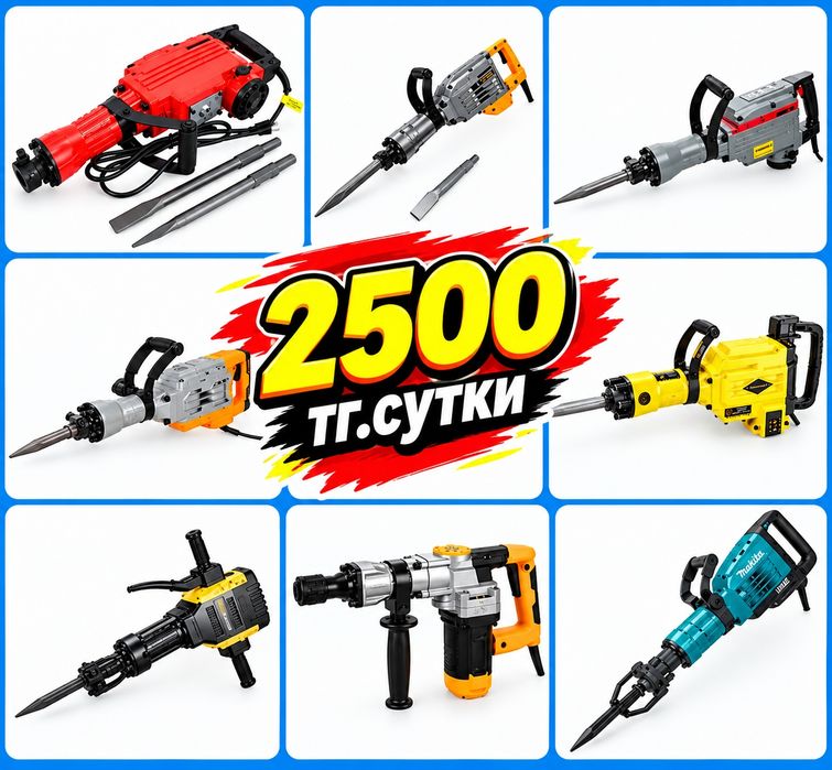 Аренда отбойник а молоток отбойный 2500 тг.сутки