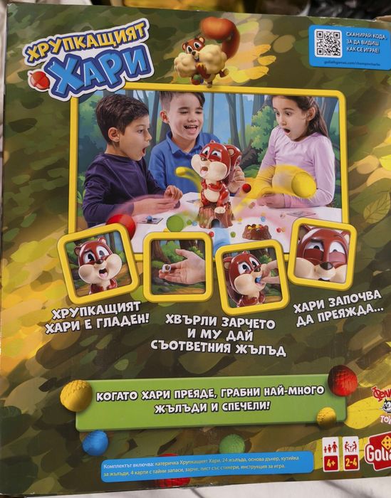 Игра "Дядо има гъдел" и "Хрупкащия Хари"