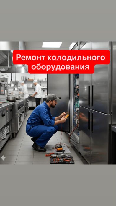 Ремонт холодильников Ремонт мороженного аппарата СРОЧНО!