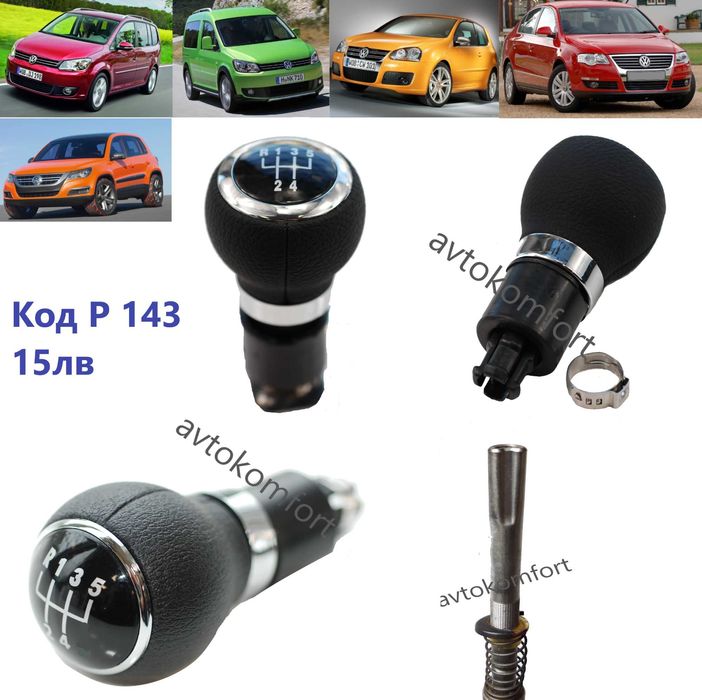 Шкода Фолксваген Голф Поло Тигуан Кади Пасат Топка Скоростен Лост