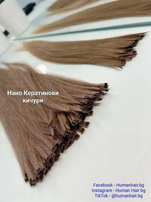Удължаване с кератинови кичури /микро,нано и руски капсули