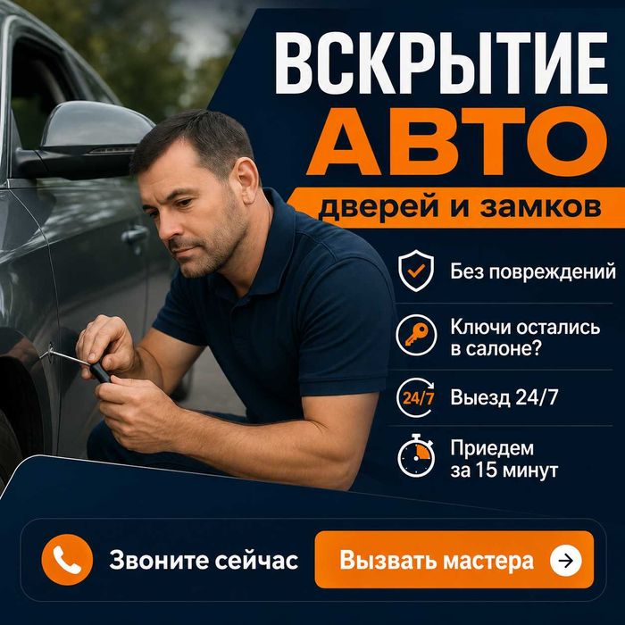 Вскрытие замков авто дверей открыть машину медвежатник