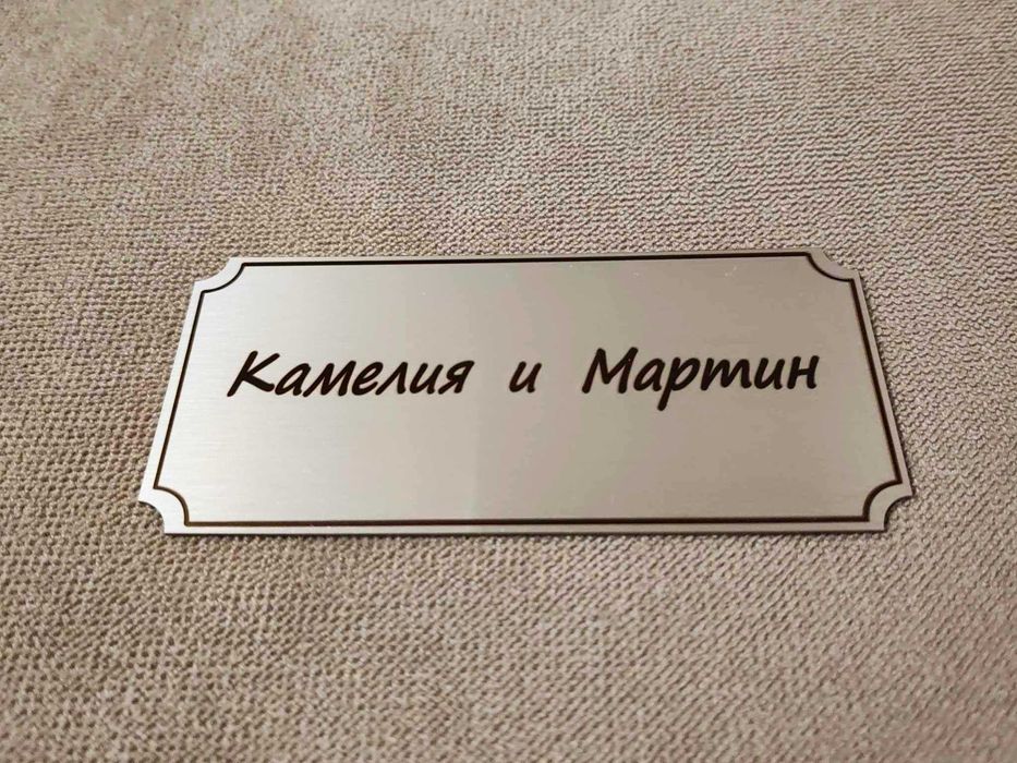 Лазерно гравирани табели за врата