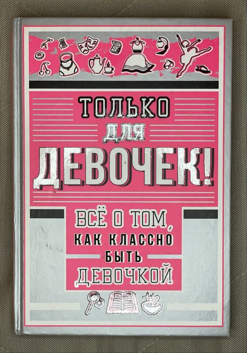 Книга о том ,как как классно быть девочкой