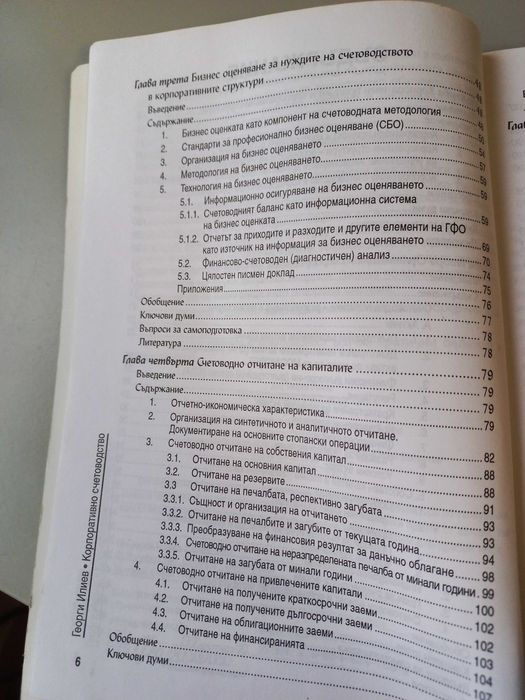 Корпоративно счетоводство - Доц. Д-р Георги Илиев