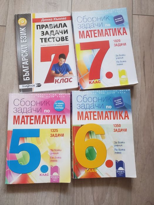 Сборници по математика за 5, 6 ,7, 8, 9 клас клас