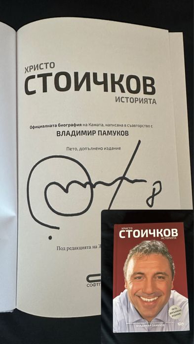 Книга с автограф Христо Стоичков