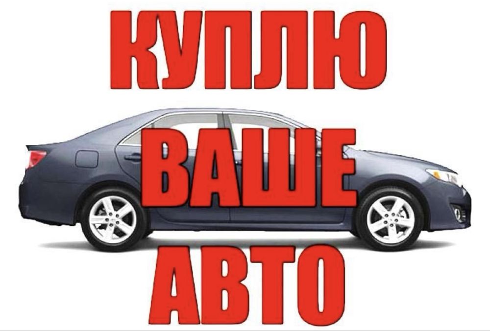 Срочный выкуп авто
