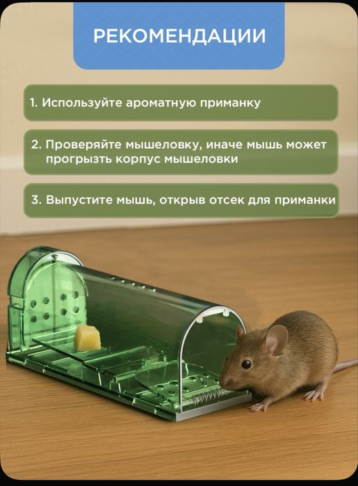 Мышеловка Гуманная от мышей и грызунов