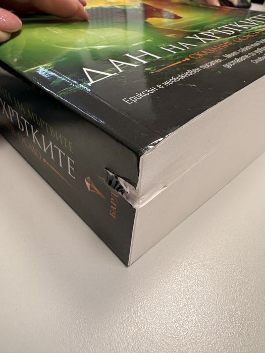 Стивън Ериксън - Дан на Хрътките сказание осмо