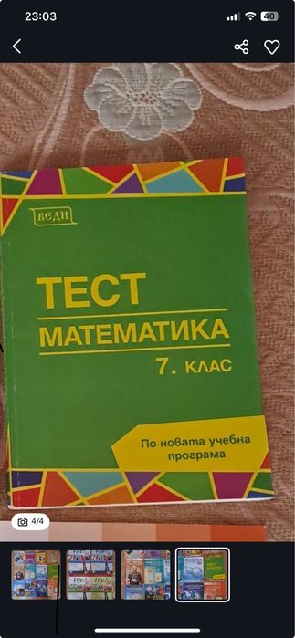 Веди и Архимед Математика Помагала 7 лкас