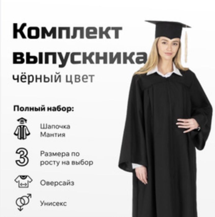 Мантия и шапочка с кисточкой чёрного цвета, для выпускника, унисекс.