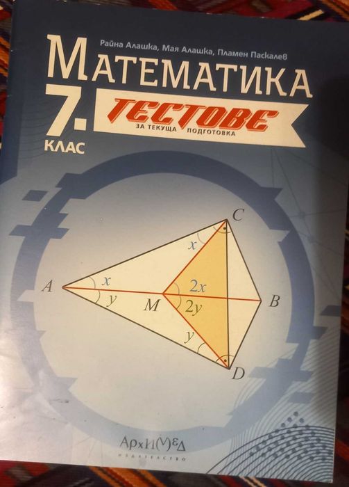 7-ми клас Математика БЕЛ помагала,учебници,справочници,сборници