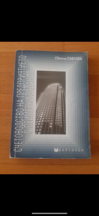 Учебник и сборник по счетоводство на предприятието