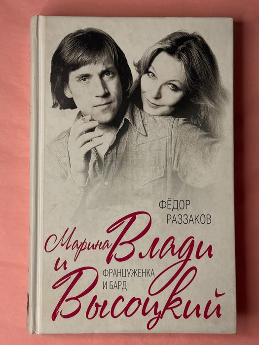 Марина Влади и Владимир Высоцкий - Француженка и Бард