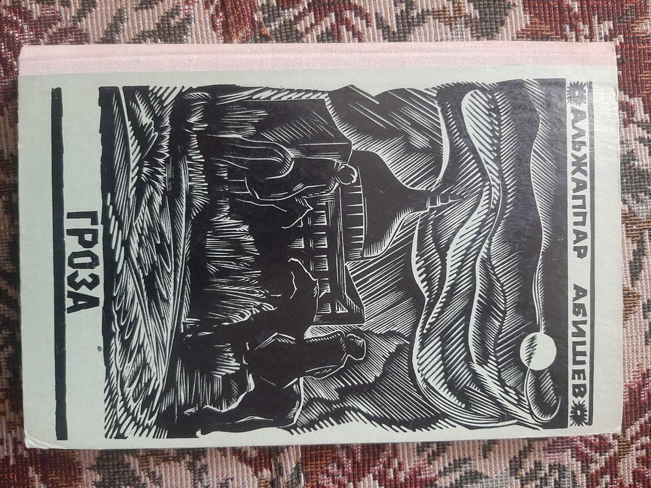 Роман "Гроза". А.Абишев