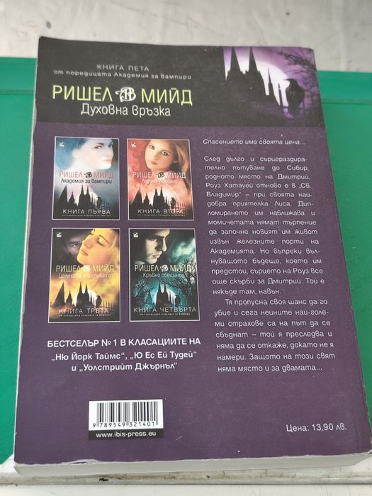 Ришел мийд духовна връзка книга пета