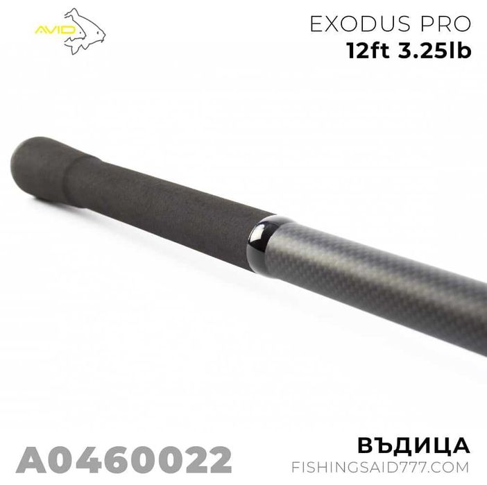 Въдица AVID CARP Exodus Pro 12ft 3.25lb