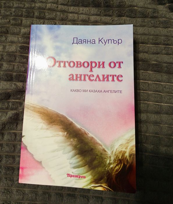 Нова книга на Даяна Купър Отговори от ангелите