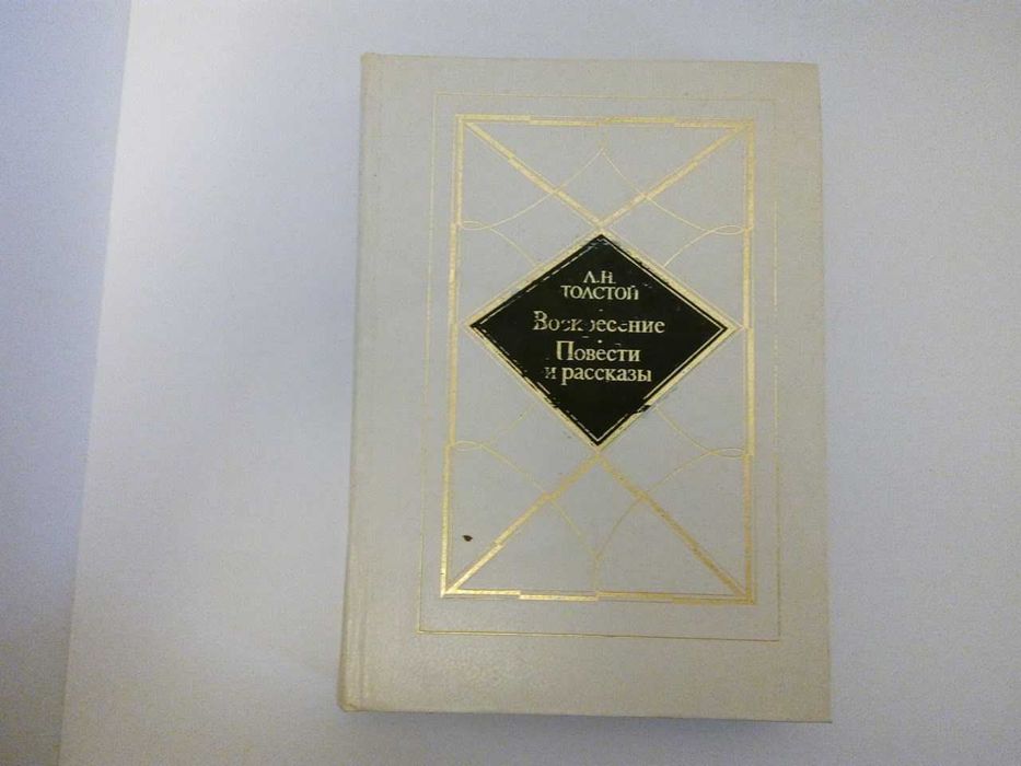 книга Л.Н.Толстой «Воскресенье/Повести и рассказы»