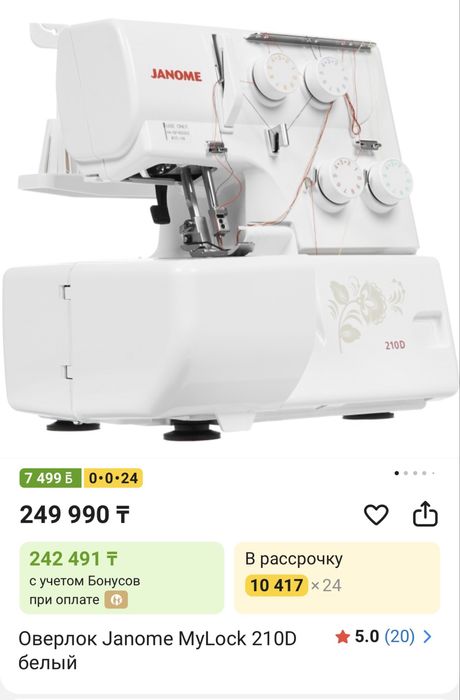 Оверлок Janome MyLock 210D белый
