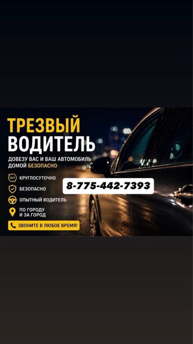 Трезвый водитель недорого!