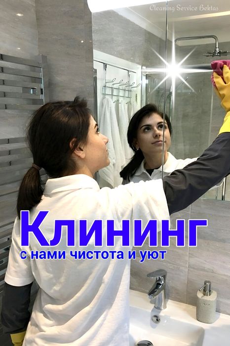 Уборка клининг доступные цены!