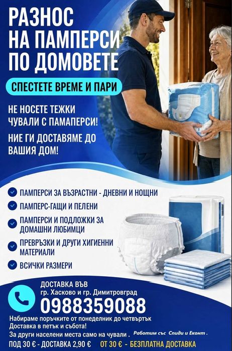 Разнос на памперси по домовете.