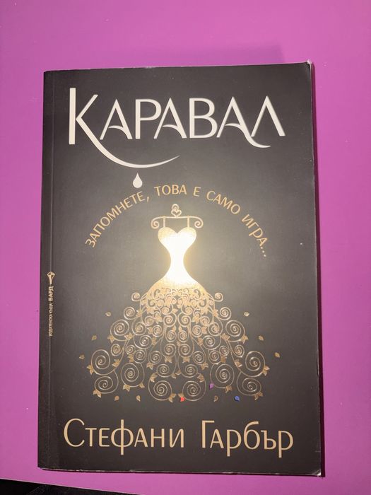 Каравал и Легендата - Стефани Гарбър