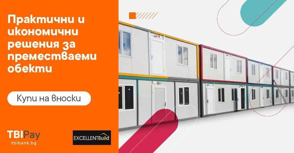 НА ИЗПЛАЩАНЕ - Сглобяема къща + веранда - 63м2