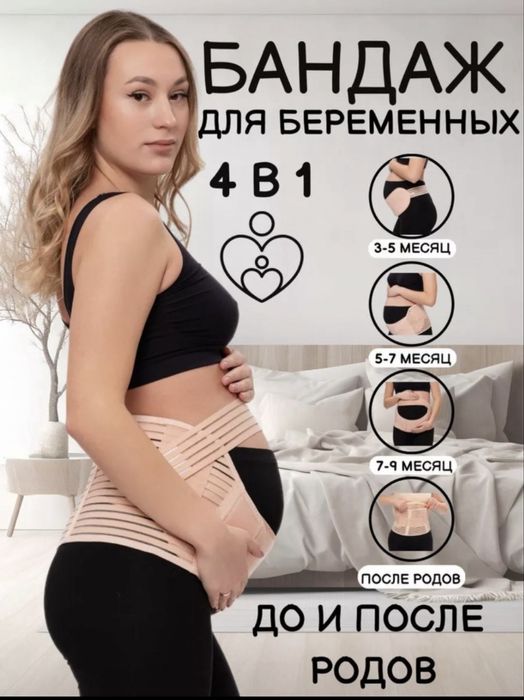 Бандаж для беременных универсальный 4 в 1.Два цвета.размеры в описании