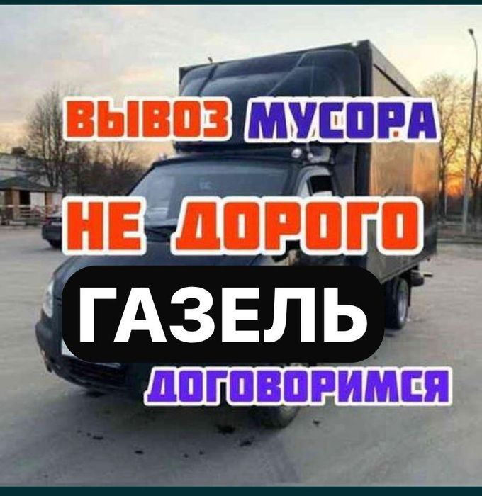 Вывоз мусора вывоз хлам 24/7