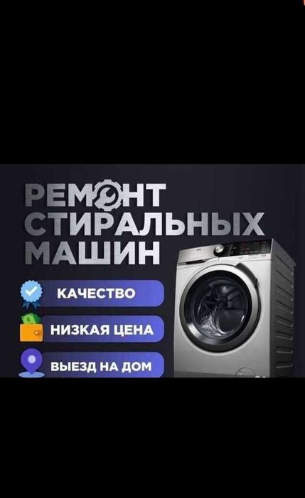 Ремонт стиральных машин и установка