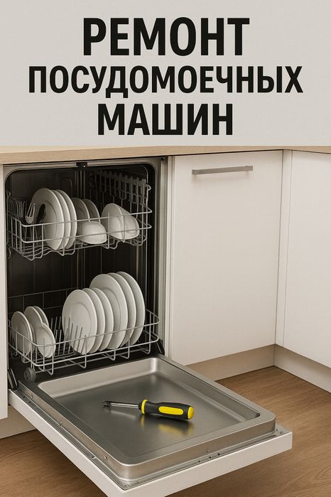 Ремонт посудомоечных машин