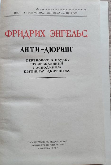 За колекционери Фридрих Енгелс  "АНТИ-ДЮРИНГ"