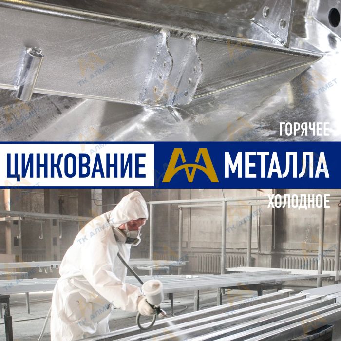 Цинкование металла - холодное, горячее. Только оптом.  В наличии