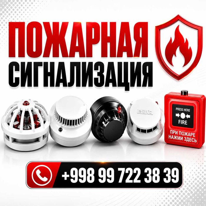 Пожарная сигнализация установка обслуживание охрана