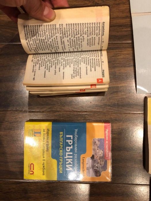 Учебници и речници по английски, немски и гръцки език.