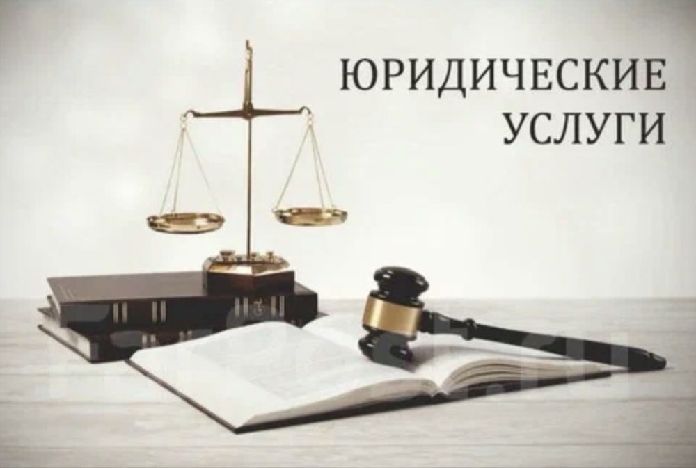 Юридические услуги