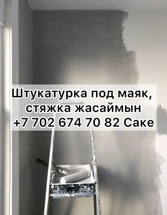 Штукатурка под маяк, стяжка