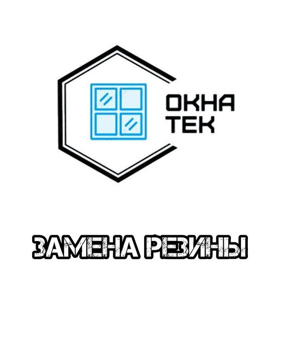 Утепление окон - замена резинки (уплотнителя) Астана