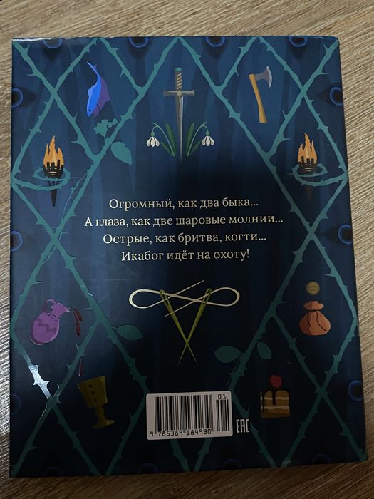 Книга «Икабог» Дж. К. Роулинг 6+