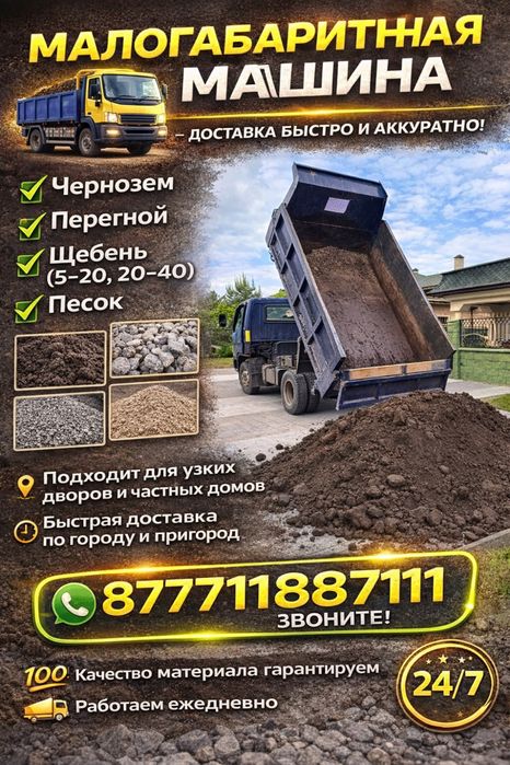 Чернозем . Перегной . Малогобаритный самосвал