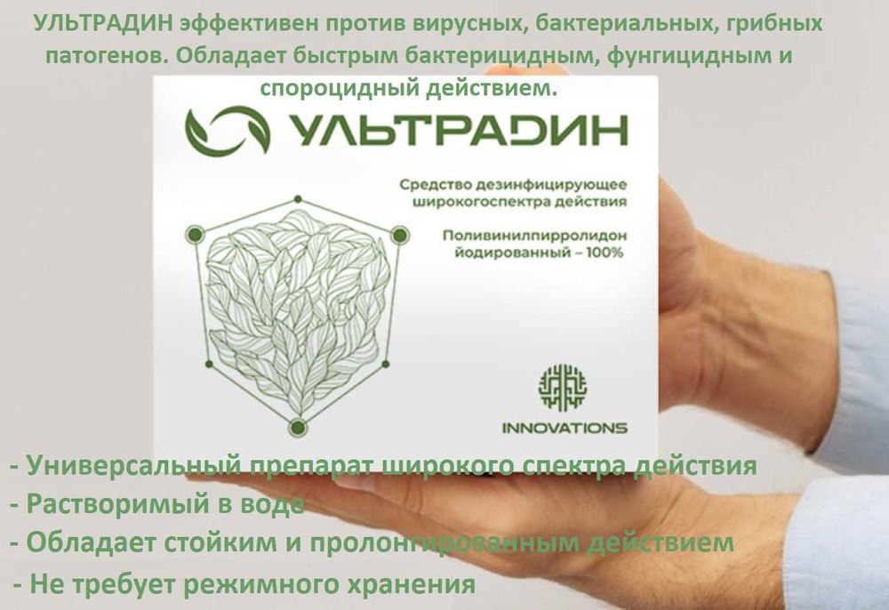 Ультрадин Ultradin новый дезинфектант