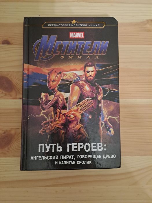 Книга marvel,Путь героев