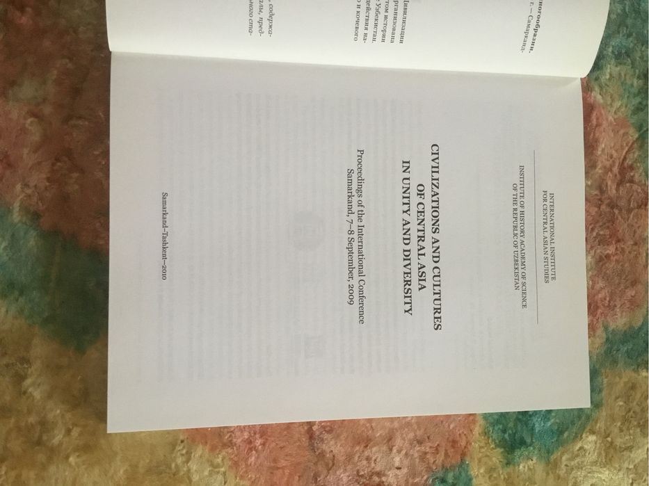 Цивилизации и культуры Центральной Азии в  единстве и многообразии,